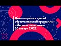 День открытых дверей ОП "Мировая экономика" 30.01.2022
