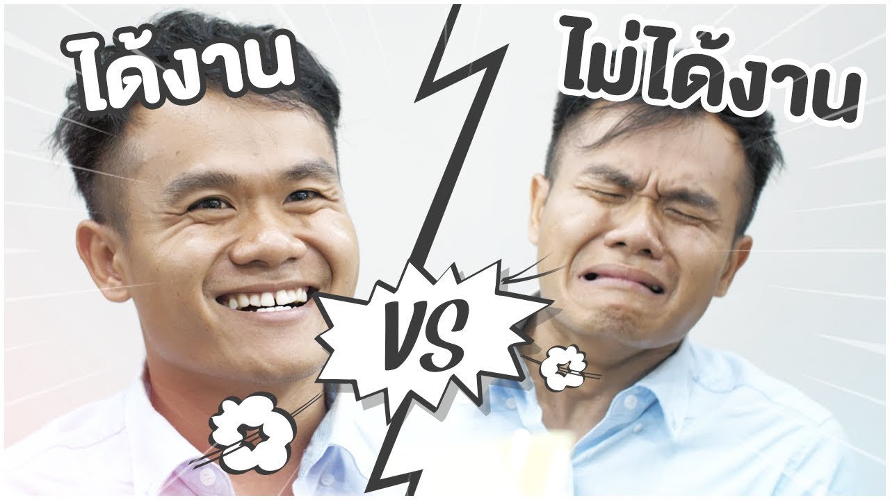ได้งาน VS ไม่ได้งาน | บี้ เดอะสกา