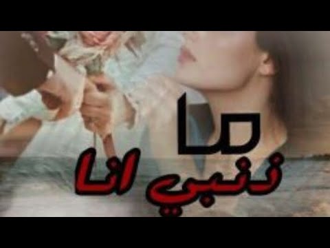 ما ذنبي انا بارت 