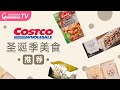 Costco圣诞季美食，海盐焦糖冰淇淋蛋糕、蜂巢蜜、热可可球...节日必买甜品推荐！