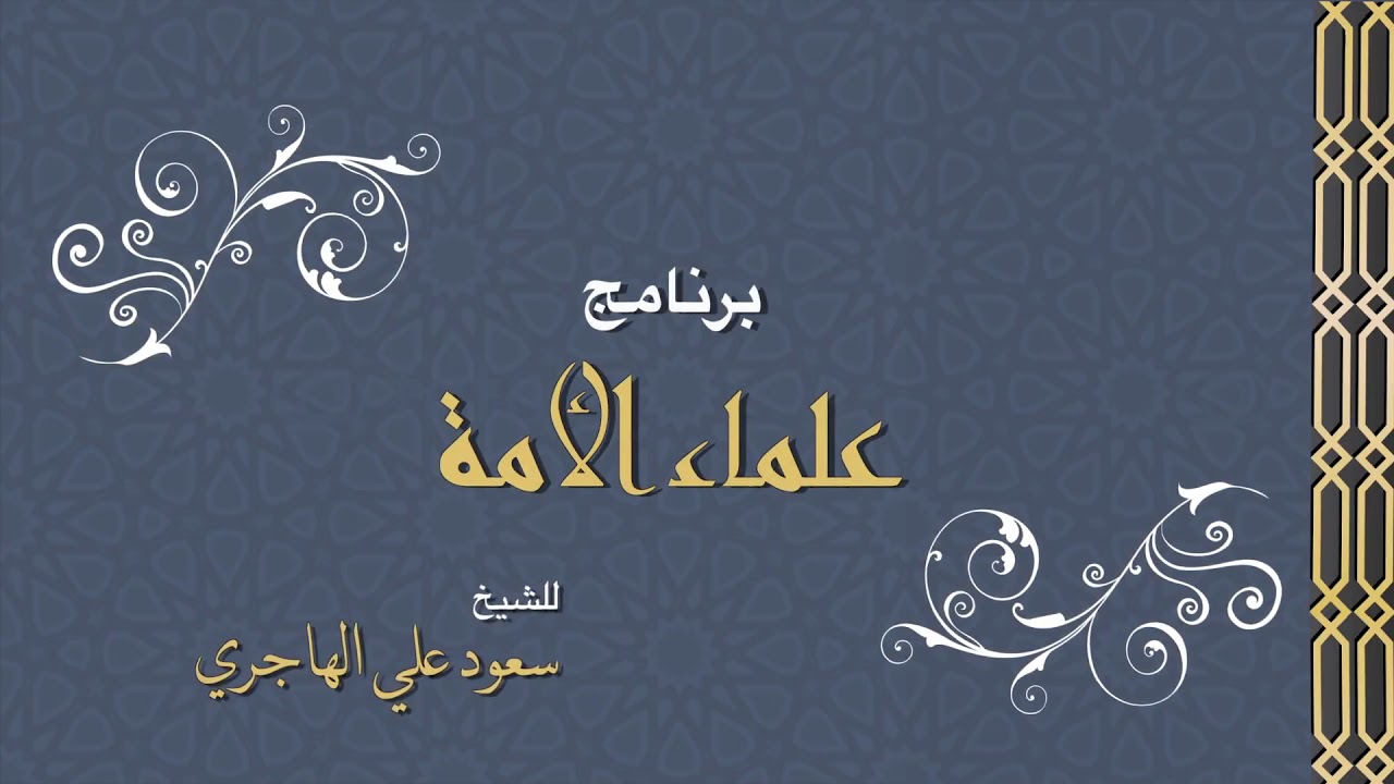 علماء الامة - سيرة امام الاندلس يحيى بن يحيى الليثي - الشيخ سعود الهاجري