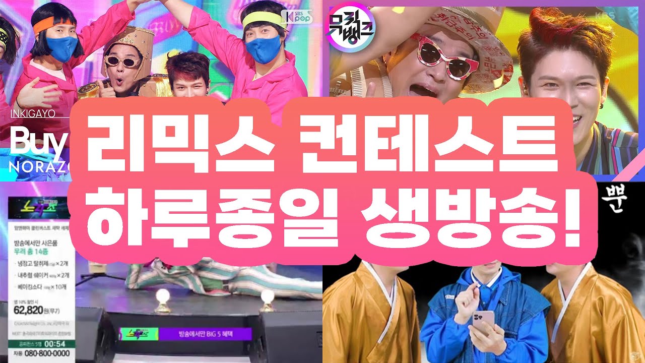 제2회 노라조 리믹스 컨테스트! 일요일 하루종일 라이브 가즈아! 40여가지맛 고민은 배송만 늦출뿐