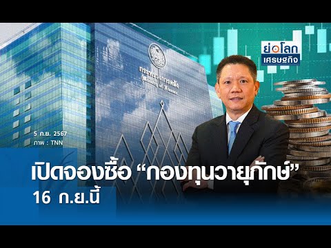 แนวโน้มเศรษฐกิจไทย 2567 สภาพัฒน์