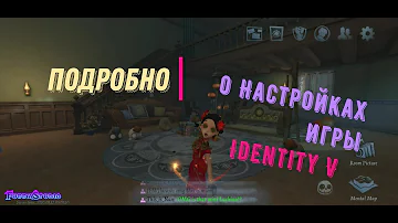 #FunnyStudio #IdentityV Подробное объяснение всех настроек игры Identity V на русском языке 🔧