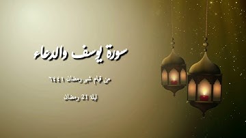 الشيخ مصطفى بيومي - سورة يوسف والدعاء من قيام شهر رمضان ١٤٤٦ - ليلة 22 رمضان