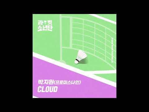 박지원 (Park Jiwon) 프로미스나인 (Fromis_9) - Cloud (Instrumental) 라켓소년단 (Racket Boys) OST Part.5
