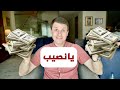 لماذا يحب الفقراء اليانصيب