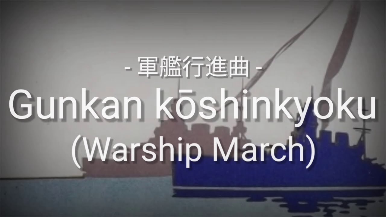 Gunkan Kōshinkyoku (軍艦行進曲 - Gunkan Māchi - 軍艦マーチ