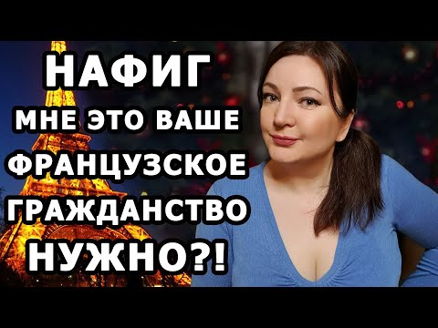 Ошибки русских жён. 8 ПРИЧИН получить гражданство Франции. Жизнь во Франции Ютуб