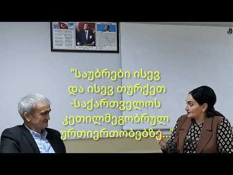 \"საუბრები ისევ და ისევ თურქეთ-საქართველოს ურთიერთობებზე KETEVAN TZERETELİ #ემიგრანტის ობიექტივიდან