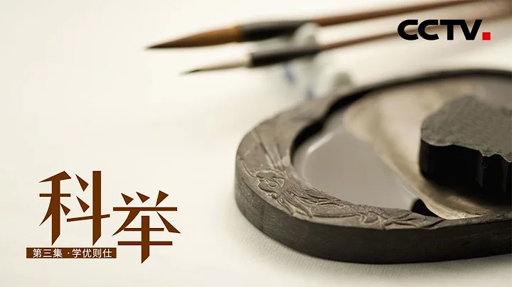 《科舉》第三集 學優則仕 | CCTV紀錄 - 天天要聞