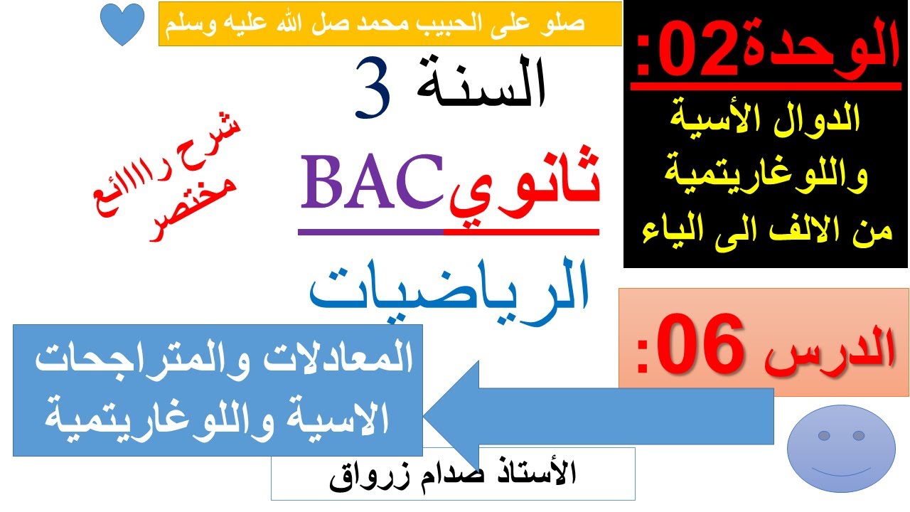 الوحدة 02: الدوال الاسية واللوغاريتمية الدرس 06 المعادلات والمتراجحات الاسية واللوغاريتمية راااائع