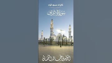 تلاوة# من سورة الأعراف# صلاة الفجر# الثلاثاء#22- 8- 1444هـ#الشيخ . د الوليد الشمسان