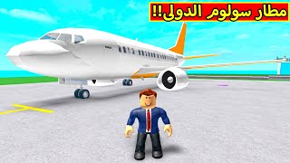 افتتاح المطار العالمي لعبة Roblox !! ✈🔥