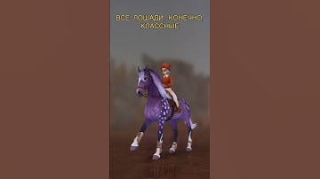 ЭТО ЛЮБОВЬ 😍 #старстейбл #StarStableOnline #старстейблонлайн #ссо #starstable #horse #sso #ssoedit