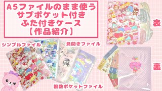 A5ファイルのまま使うサブポケット付きふた付きケース【作品紹介】