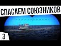 СПАСАЕМ СОЮЗНИКОВ! | #3 UBOAT