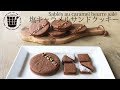 ✴︎塩キャラメルサンドクッキーの作り方Sablés au caramel beurre salé✴︎ベルギーより#24