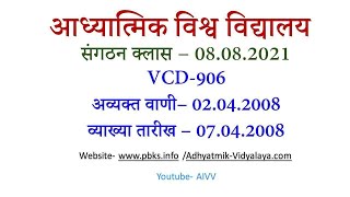VCD 906 AIVV- Sunday Sangathan Class 08.08.2021 संगठन क्लास