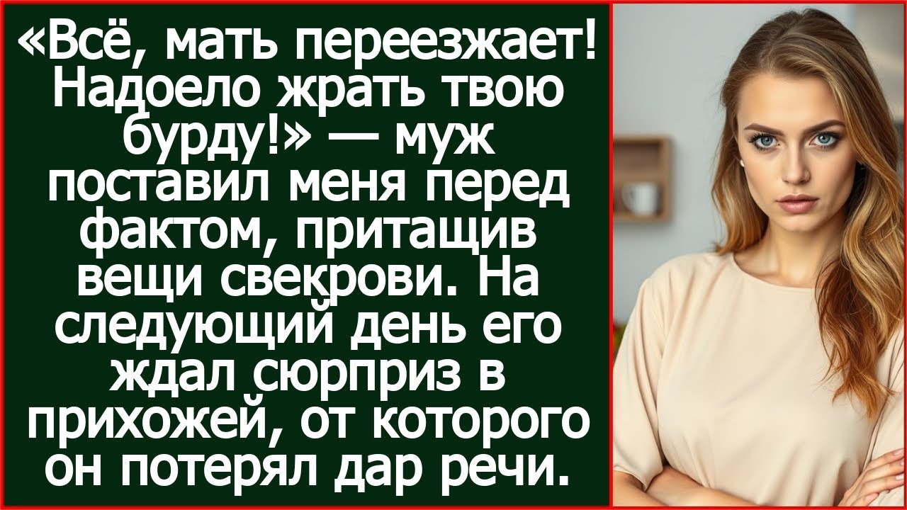 «Всё, мать переезжает! Надоело жрать твою бурду!» — сообщив муж, притащив вещи свекрови.