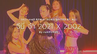 จีนี่จ๋า 2021 ราตรี X 2002 ราตรี | rumPUREE 's Teacher Performed | rumPUREE