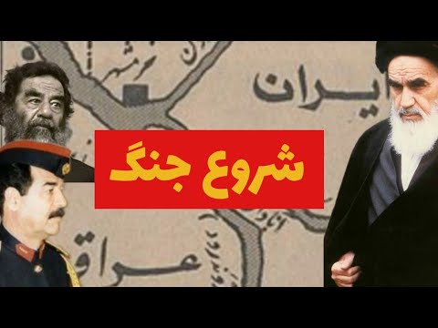 همه چیز درباره شروع جنگ ایران و عراق