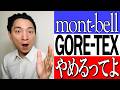 【モンベル】ゴアテックス完全撤退!? 最新ストームクルーザーから生地プロが徹底予想!