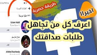 طريقة معرفة الاشخاص الذين ارسلت لهم طلب صداقة | والغاء طلبات الصداقة التي ارسلتها !!