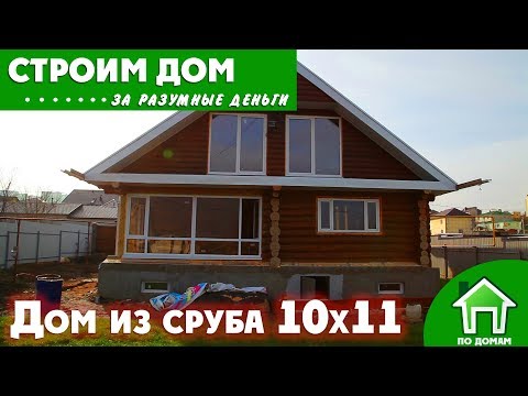 Дом из сруба 10х11м. Рассказ владельца!