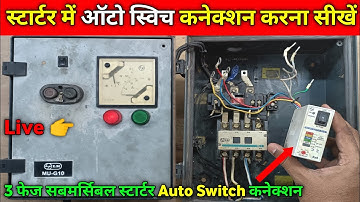 Auto Switch Connection Kaise Karen | Auto Switch Connection with Starter |L&T auto switch connection