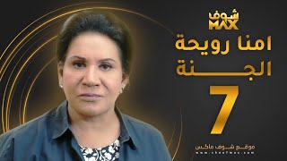 مسلسل أمنا رويحة الجنة الحلقة 7 - سعاد عبدالله