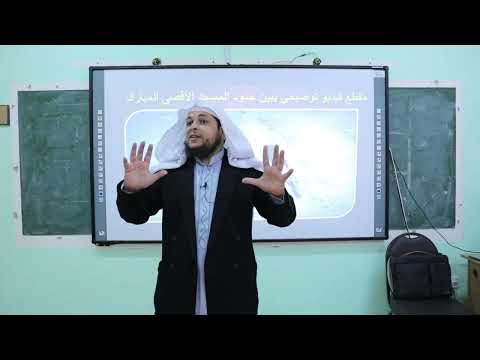 الأقصى كل السور حصة صفية الأستاذ محمد الطميزي