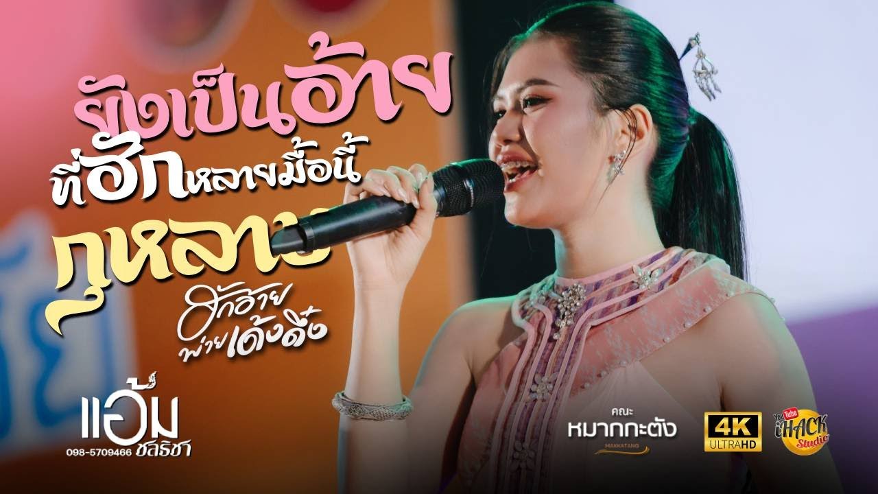 🔥ยังเป็นอ้าย ที่ฮักหลายมื้อนี้ X กุหลาบ X ฮอยใจบั้งไฟแสน - แอ้ม ชลธิชา | iHACK Studio