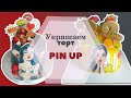 Как украсить торт PIN UP легко и быстро!!! || Decorate a cake Pin Up