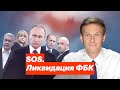 SOS. Ликвидация ФБК