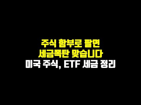 주식 함부로 팔면 세금폭탄 맞습니다 미국 주식 ETF 세금 정리 