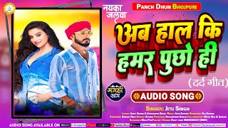 अब हल क हमर पछ ह Singh Ab Haal Ki Hamar Puchho Hi मगह क सबस दरदभर गत 2023