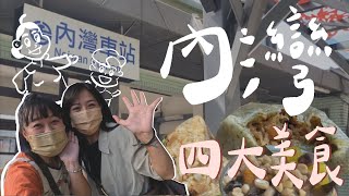 【客樂聚 Happy HAKKA】客家老街！大嬸婆的家🏡內灣老街四大必吃點點名✨