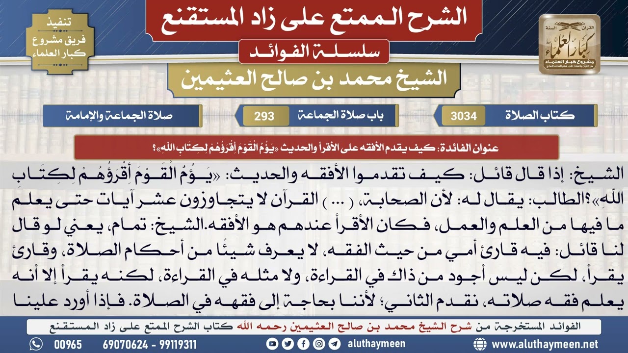 3034كيف يقدم الأفقه على الأقرأ والحديث «يؤم القوم...📔 الشرح الممتع على زاد المستقنع - ابن عثيمين