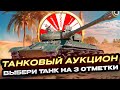 ТАНКОВЫЙ АУКЦИОН НА 3 ОТМЕТКИ ЧТО ВЫПАДЕТ ИМБА ИЛИ КАКТУС? МИР ТАНКОВ