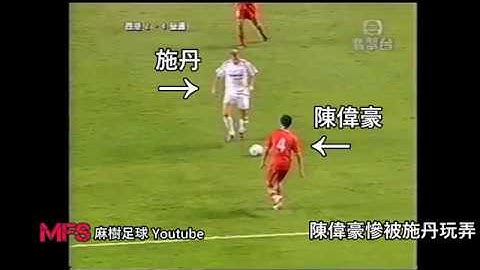 [经典重温] 陈伟豪惨被施丹KO || 2003年香港对皇家马德里 || - 天天要闻
