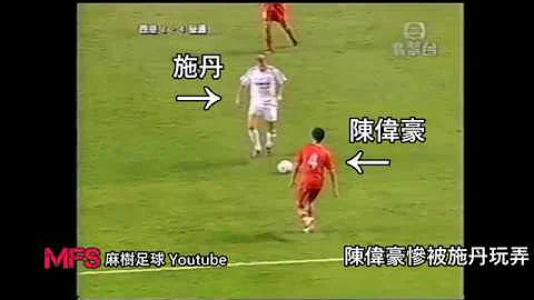 [经典重温] 陈伟豪惨被施丹KO || 2003年香港对皇家马德里 || - 天天要闻