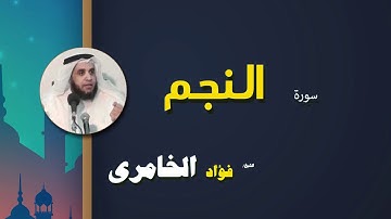 القرأن الكريم كاملا بصوت الشيخ فؤاد الخامرى | سورة النجم
