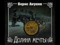 Акунин Борис - Нефритовые четки #8. Долина мечты