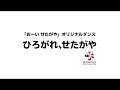 『ひろがれ、せたがや』~Basic~SAM(TRF)バージョン