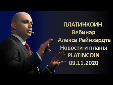 ПЛАТИНКОИН  Вебинар Алекса Райнхардта  Новости и планы PLATINCOIN  09 11 2020