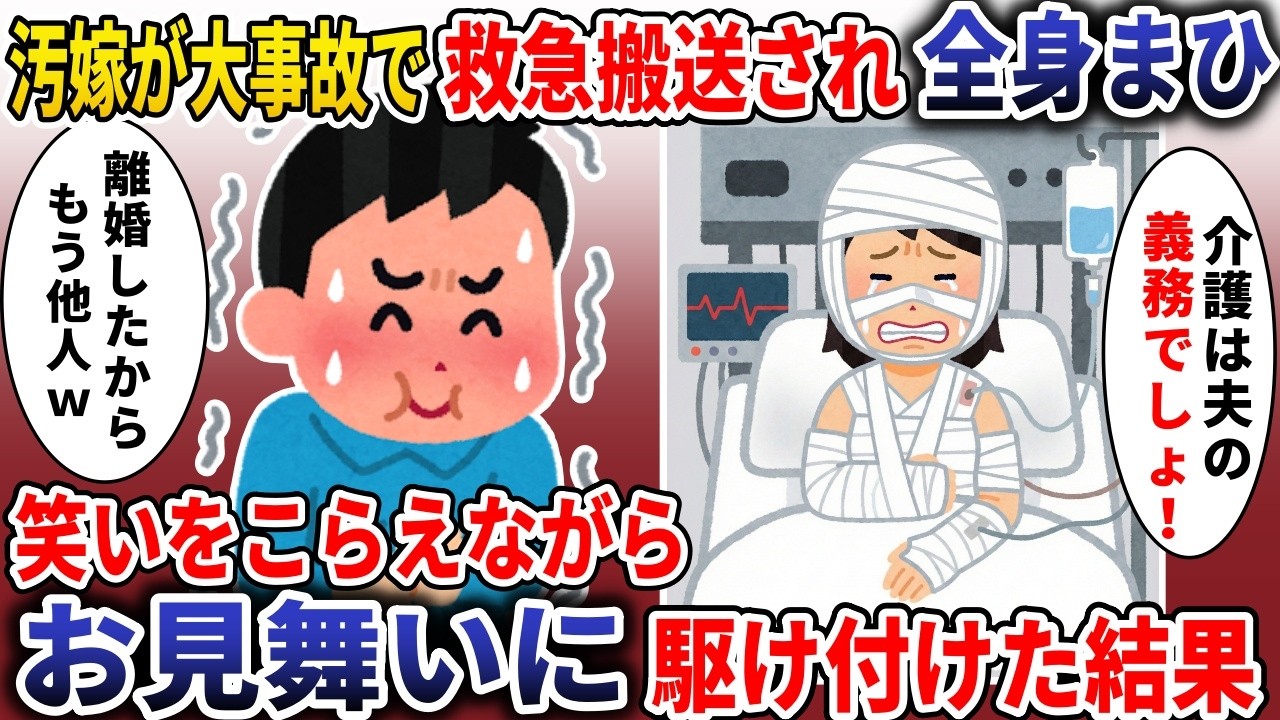 汚嫁が事故で全身〇ひに「嫁の介護は夫の義務！」→「俺は独身だ」と伝えると【スカッと】