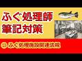 【ふぐ処理師試験対策⑬】処理施設のルールまるわかり！筆記試験に出る法規を整理しよう