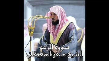سورة الرعد   الشيخ ماهر المعيقلي