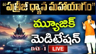 LIVE: Music Meditation |PatrijiDhyanaMahaYagam2023 | PMC Telugu